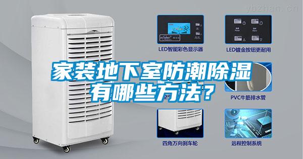 家裝地下室防潮除濕有哪些方法？