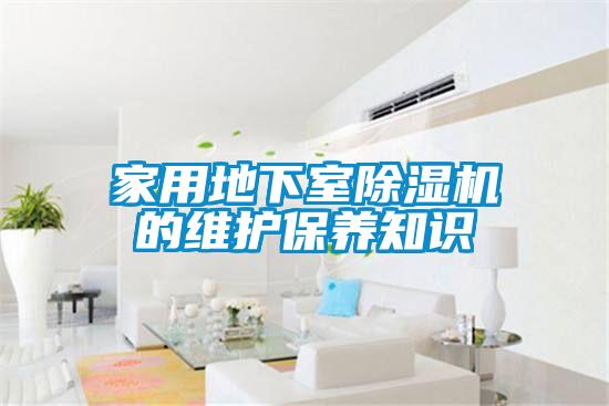 家用地下室除濕機的維護保養知識