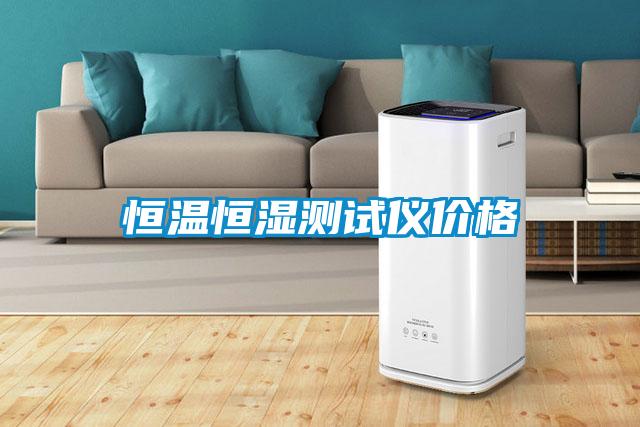 恒溫恒濕測試儀價(jià)格