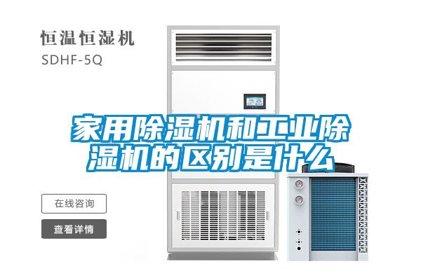 家用除濕機和工業(yè)除濕機的區別是什么