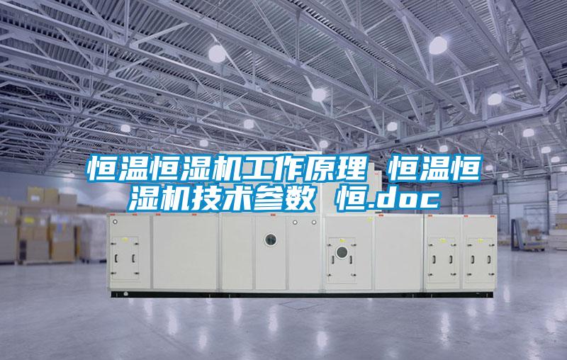 恒溫恒濕機工作原理 恒溫恒濕機技術(shù)參數 恒.doc