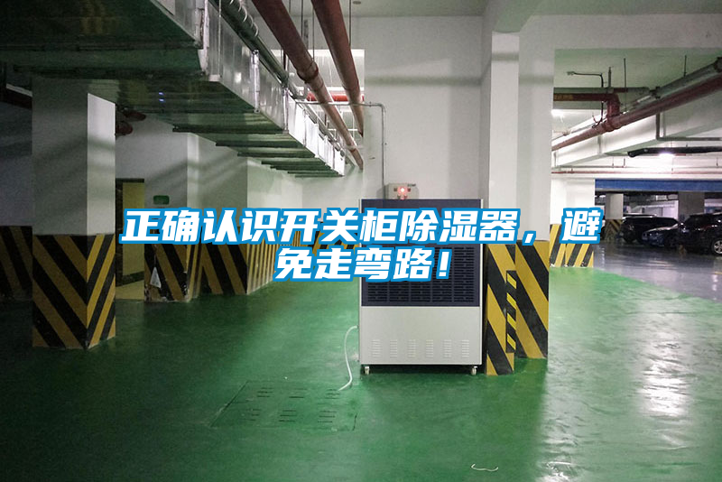 正確認(rèn)識開關(guān)柜除濕器，避免走彎路！