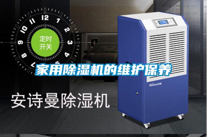 家用除濕機的維護保養(yǎng)