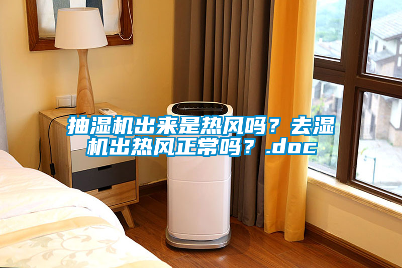 抽濕機出來(lái)是熱風(fēng)嗎？去濕機出熱風(fēng)正常嗎？.doc