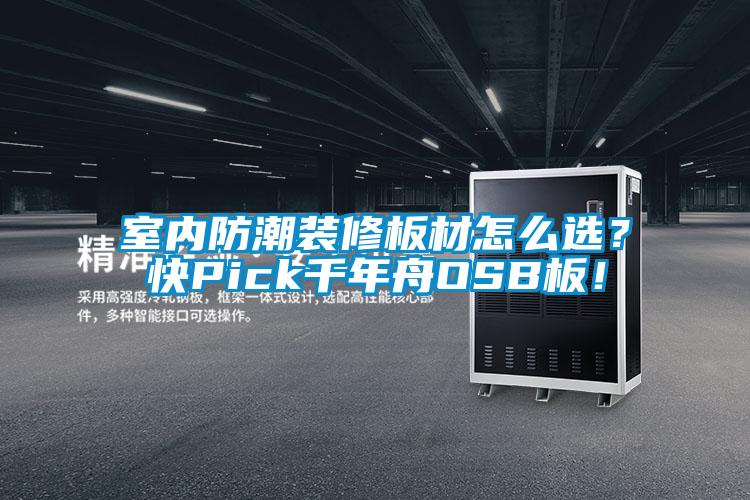 室內(nèi)防潮裝修板材怎么選？快Pick千年舟OSB板！