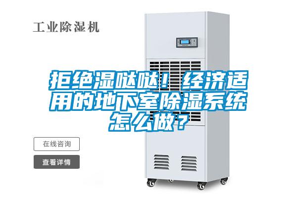 拒絕濕噠噠！經(jīng)濟適用的地下室除濕系統怎么做？