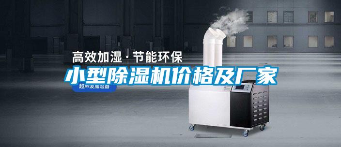 小型除濕機價格及廠家