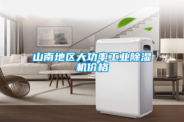 山南地區大功率工業(yè)除濕機價(jià)格