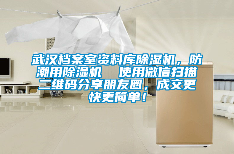武漢檔案室資料庫除濕機(jī)，防潮用除濕機(jī)  使用微信掃描二維碼分享朋友圈，成交更快更簡單！