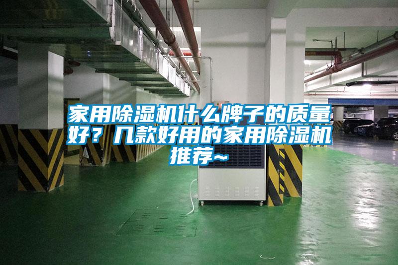 家用除濕機什么牌子的質(zhì)量好？幾款好用的家用除濕機推薦~