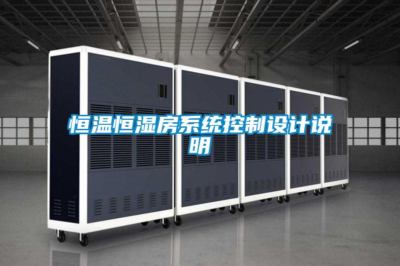 恒溫恒濕房系統控制設計說(shuō)明