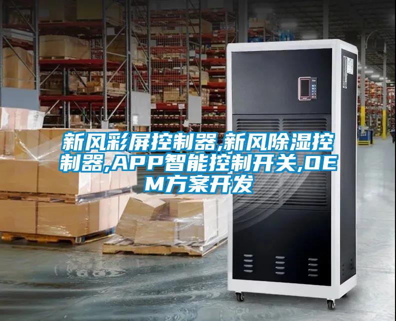新風(fēng)彩屏控制器,新風(fēng)除濕控制器,APP智能控制開關(guān),OEM方案開發(fā)