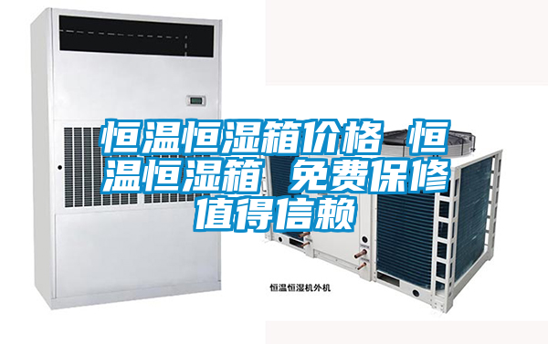 恒溫恒濕箱價(jià)格 恒溫恒濕箱 免費保修值得信賴(lài)