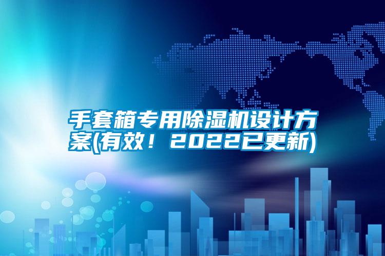手套箱專用除濕機(jī)設(shè)計方案(有效！2022已更新)