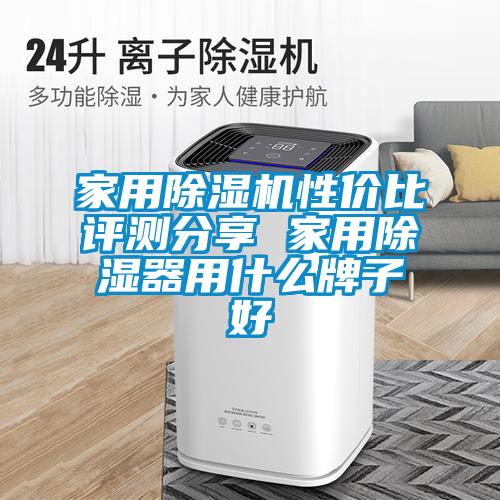 家用除濕機性?xún)r(jià)比評測分享 家用除濕器用什么牌子好