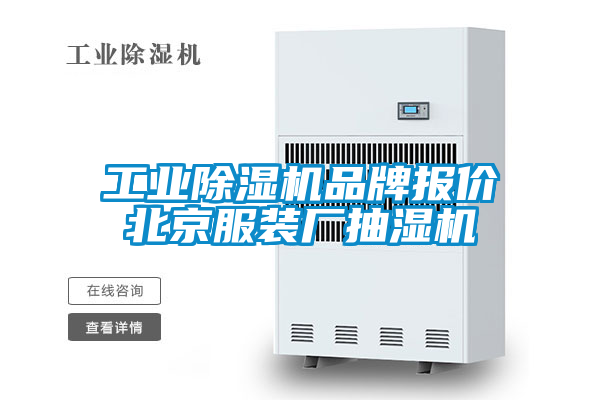 工業(yè)除濕機品牌報價(jià)北京服裝廠(chǎng)抽濕機