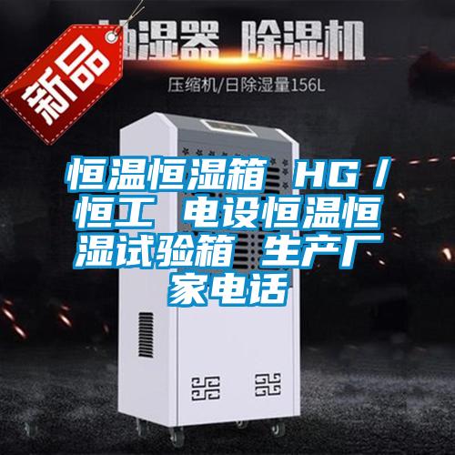 恒溫恒濕箱 HG／恒工 電設恒溫恒濕試驗箱 生產(chǎn)廠(chǎng)家電話(huà)