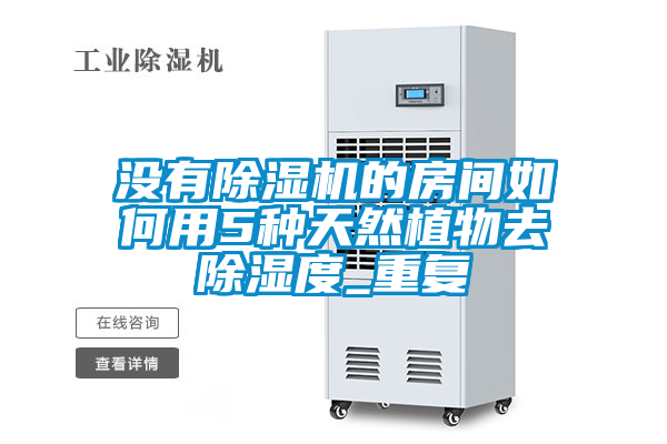 沒有除濕機的房間如何用5種天然植物去除濕度_重復(fù)
