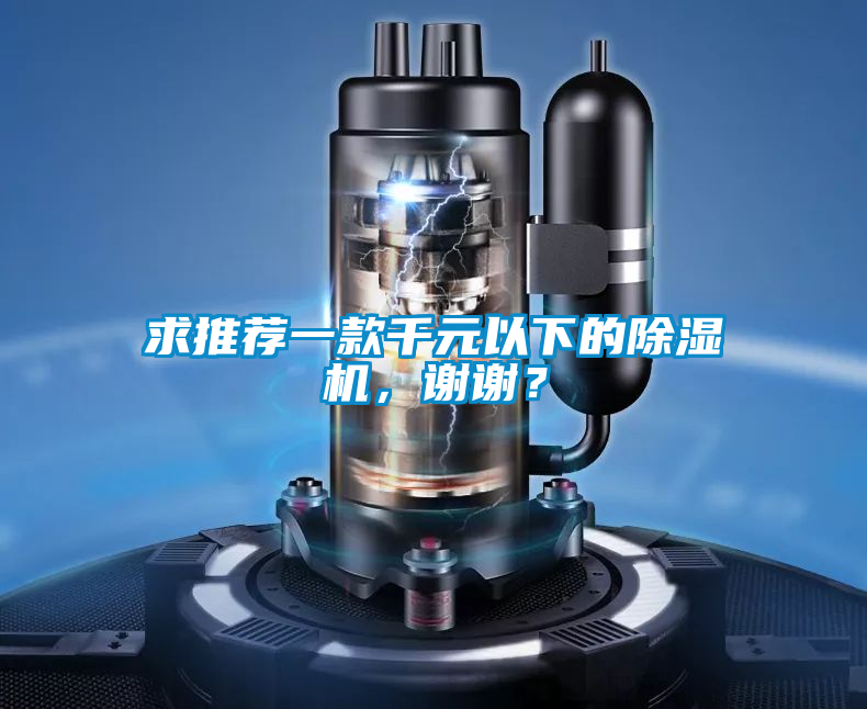 求推薦一款千元以下的除濕機，謝謝？
