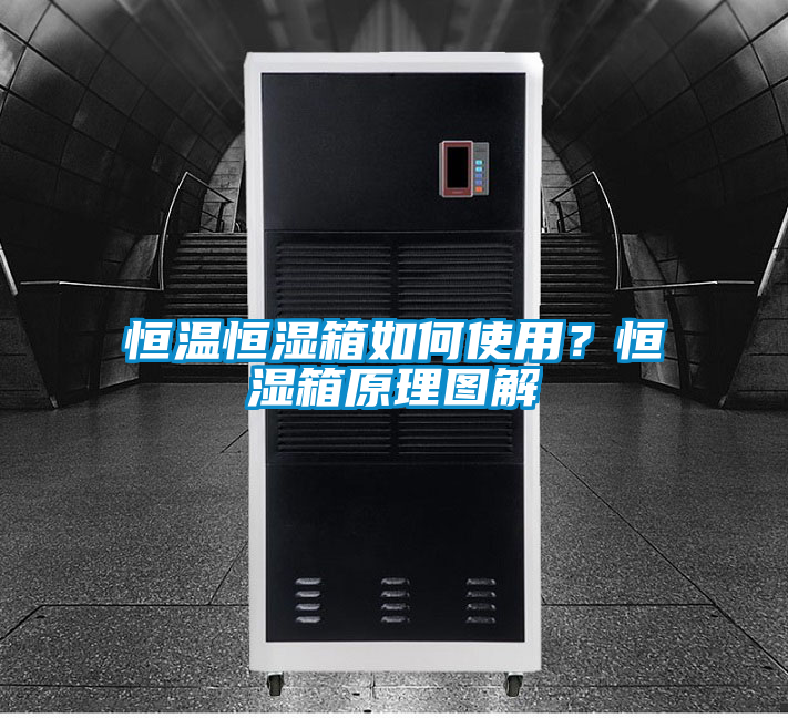 恒溫恒濕箱如何使用？恒濕箱原理圖解