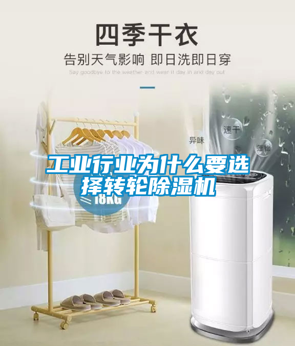 工業(yè)行業(yè)為什么要選擇轉輪除濕機