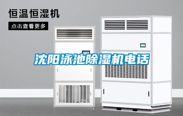 沈陽泳池除濕機電話