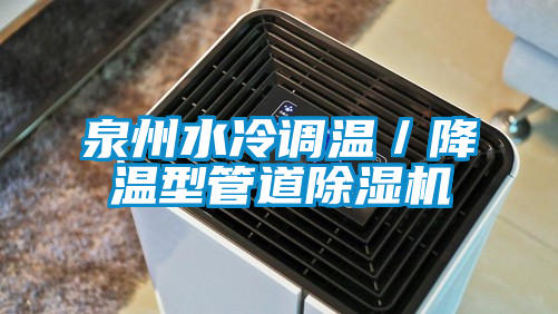泉州水冷調(diào)溫／降溫型管道除濕機(jī)
