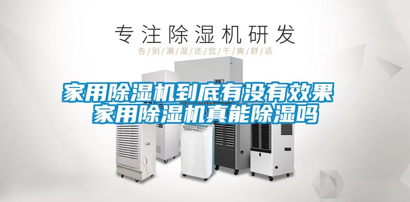 家用除濕機到底有沒(méi)有效果 家用除濕機真能除濕嗎
