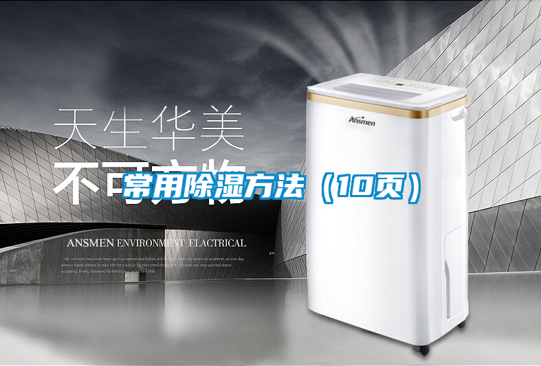 常用除濕方法（10頁(yè)）