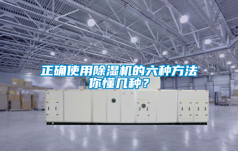 正確使用除濕機(jī)的六種方法你懂幾種？