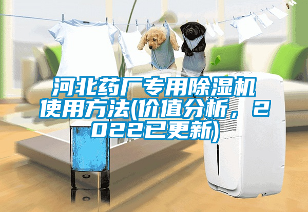 河北藥廠專用除濕機(jī)使用方法(價(jià)值分析，2022已更新)