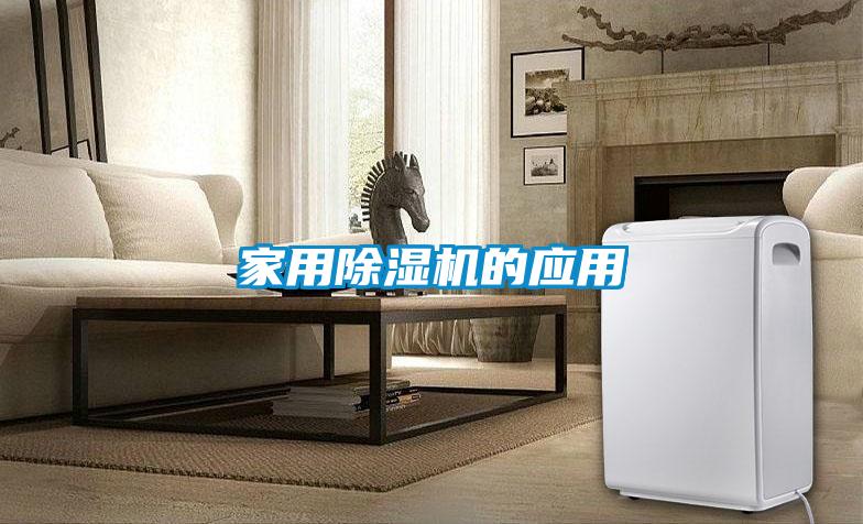 家用除濕機(jī)的應(yīng)用