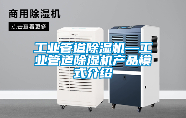 工業(yè)管道除濕機(jī)—工業(yè)管道除濕機(jī)產(chǎn)品模式介紹