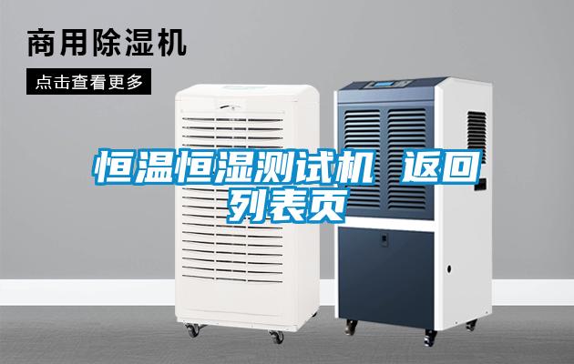 恒溫恒濕測試機 返回列表頁(yè)