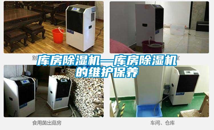 庫房除濕機—庫房除濕機的維護保養