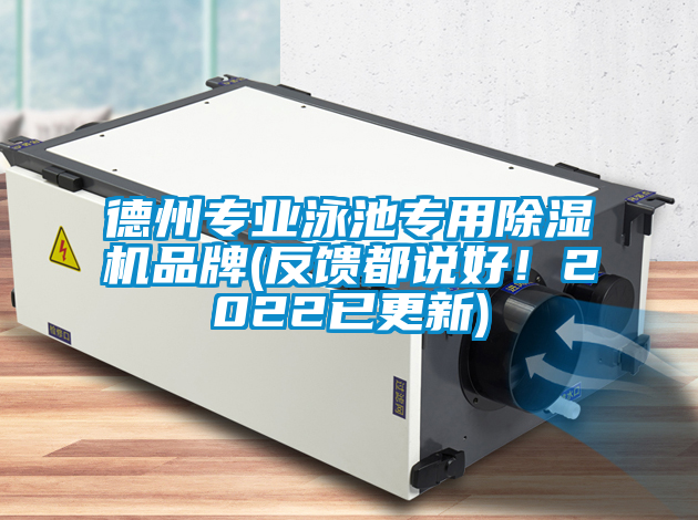 德州專業(yè)泳池專用除濕機(jī)品牌(反饋都說(shuō)好！2022已更新)