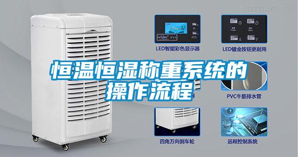 恒溫恒濕稱(chēng)重系統的操作流程