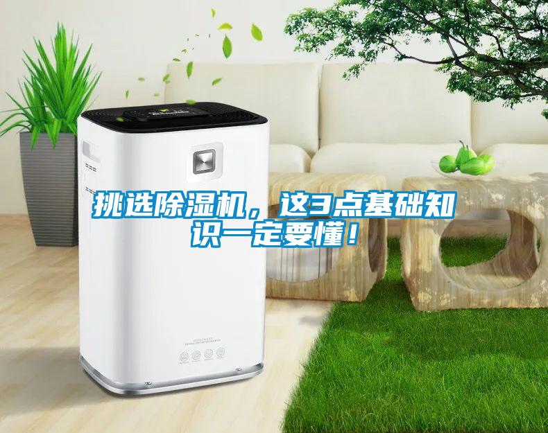 挑選除濕機(jī)，這3點(diǎn)基礎(chǔ)知識(shí)一定要懂！