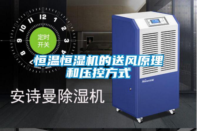 恒溫恒濕機的送風(fēng)原理和壓控方式