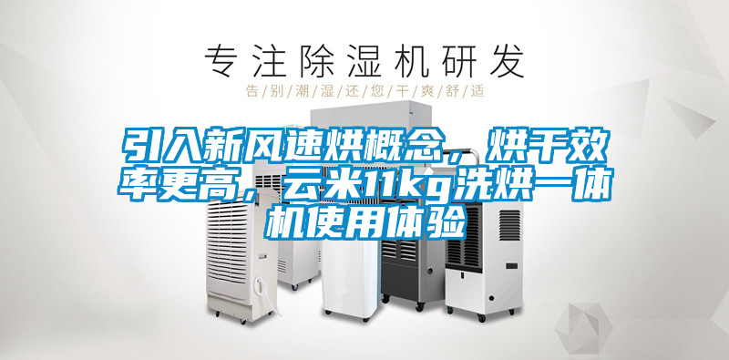 引入新風(fēng)速烘概念，烘干效率更高，云米11kg洗烘一體機使用體驗