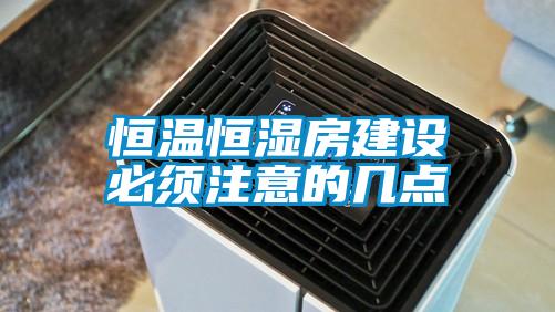 恒溫恒濕房建設必須注意的幾點(diǎn)