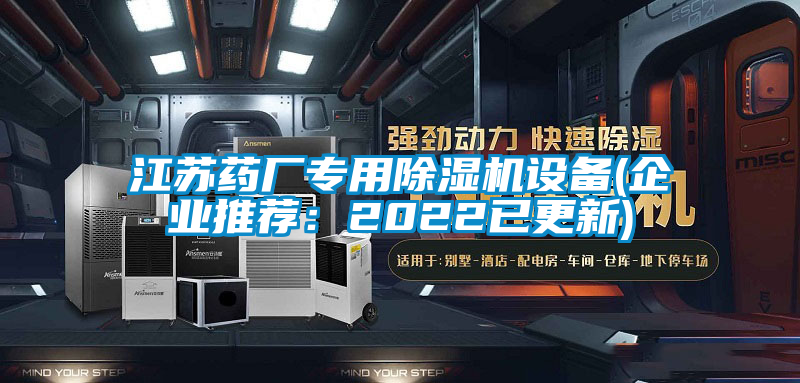 江蘇藥廠(chǎng)專(zhuān)用除濕機設備(企業(yè)推薦：2022已更新)