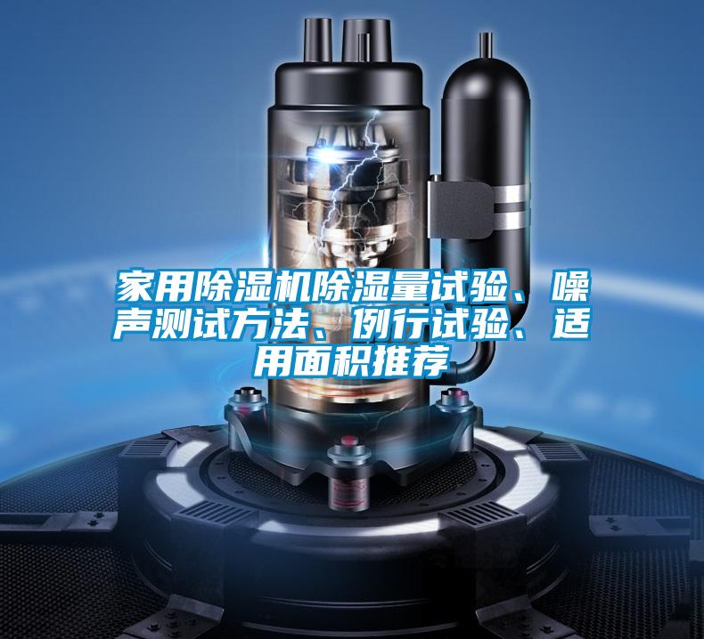 家用除濕機(jī)除濕量試驗、噪聲測試方法、例行試驗、適用面積推薦