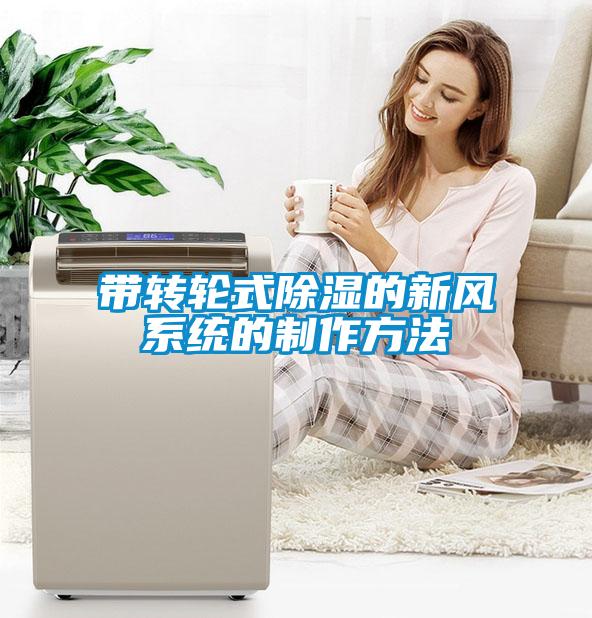 帶轉(zhuǎn)輪式除濕的新風(fēng)系統(tǒng)的制作方法