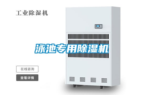 泳池專用除濕機(jī)