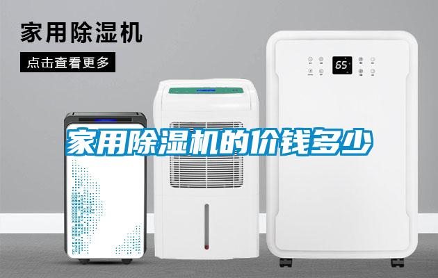 家用除濕機(jī)的價(jià)錢(qián)多少