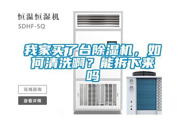 我家買(mǎi)了臺除濕機，如何清洗??？能拆下來(lái)嗎