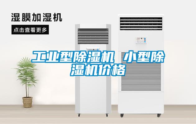 工業(yè)型除濕機 小型除濕機價(jià)格