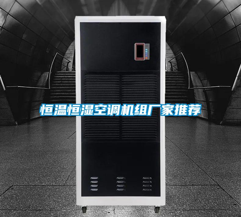 恒溫恒濕空調機組廠(chǎng)家推薦