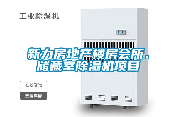 新力房地產(chǎn)樓房會(huì )所、儲藏室除濕機項目